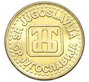 1 динар 1994 года Югославия