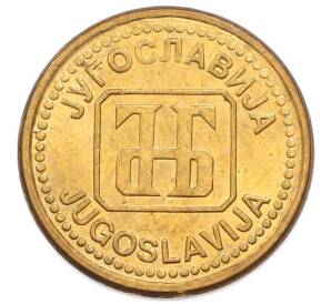 1 динар 1992 года Югославия
