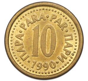 10 пара 1990 года Югославия