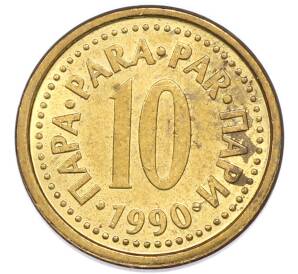 10 пара 1990 года Югославия
