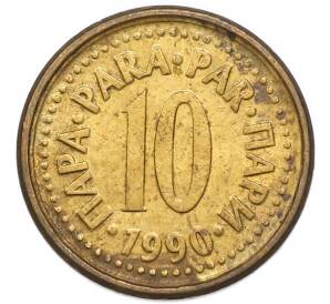 10 пара 1990 года Югославия