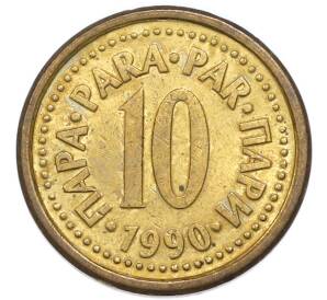 10 пара 1990 года Югославия