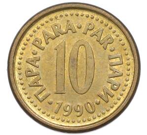 10 пара 1990 года Югославия