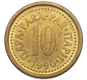 10 пара 1990 года Югославия