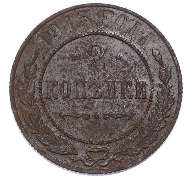 Монета 2 копейки 1915 года (Артикул: K7-3699) — Фото №1