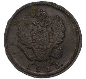 2 копейки 1815 года КМ АМ — Фото №1