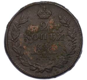 2 копейки 1815 года КМ АМ — Фото №2