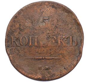 5 копеек 1835 года ЕМ ФХ — Фото №2