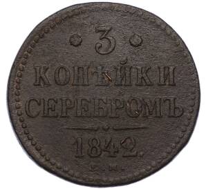 3 копейки серебром 1842 года ЕМ — Фото №1