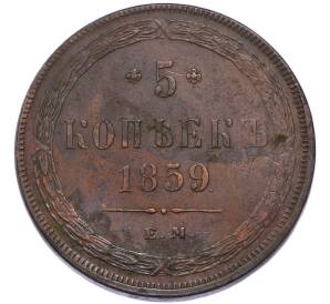 5 копеек 1859 года ЕМ — Фото №1