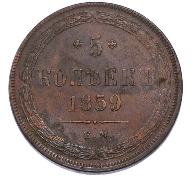 Монета 5 копеек 1859 года ЕМ (Артикул: K7-3708) — Фото №1