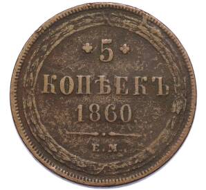 5 копеек 1860 года ЕМ — Фото №1