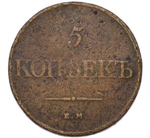 5 копеек 1832 года ЕМ ФХ — Фото №2