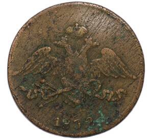 5 копеек 1832 года СМ — Фото №1