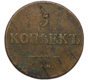 5 копеек 1832 года СМ — Фото №2