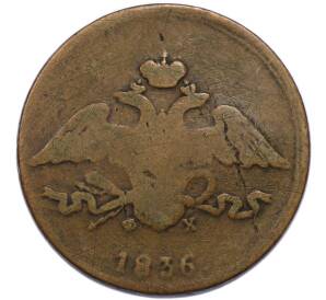 5 копеек 1836 года ЕМ ФХ — Фото №1