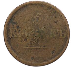 5 копеек 1836 года ЕМ ФХ — Фото №2