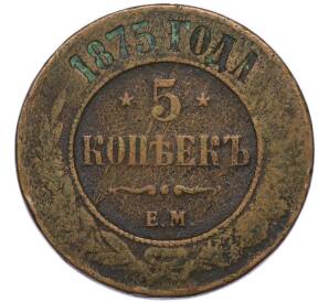 5 копеек 1875 года ЕМ — Фото №1