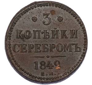 3 копейки серебром 1842 года ЕМ — Фото №1