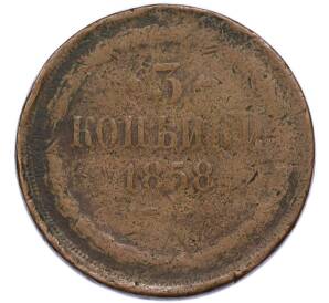 3 копейки 1858 года ЕМ — Фото №1