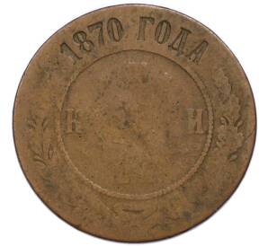 3 копейки 1870 года ЕМ — Фото №1