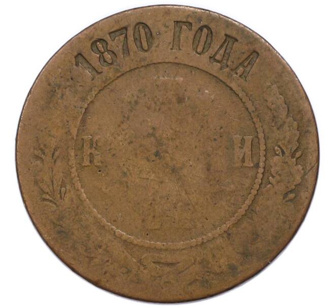 Монета 3 копейки 1870 года ЕМ (Артикул: K7-3719) — Фото №1