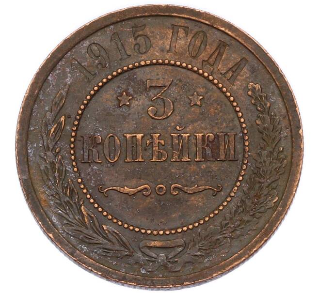 Монета 3 копейки 1915 года (Артикул: K7-3724) — Фото №1