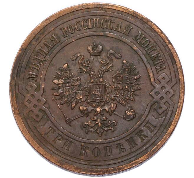 Монета 3 копейки 1915 года (Артикул: K7-3724) — Фото №2