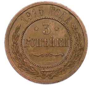 3 копейки 1915 года — Фото №1