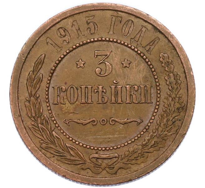 Монета 3 копейки 1915 года (Артикул: K7-3725) — Фото №1