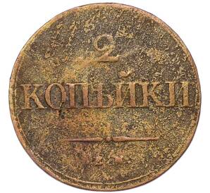 2 копейки 1838 года ЕМ НА — Фото №2