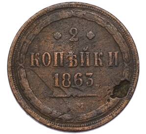 2 копейки 1863 года ЕМ — Фото №1