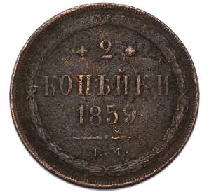 2 копейки 1859 года ЕМ — Фото №1