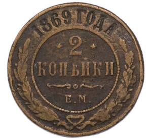 2 копейки 1869 года ЕМ — Фото №1