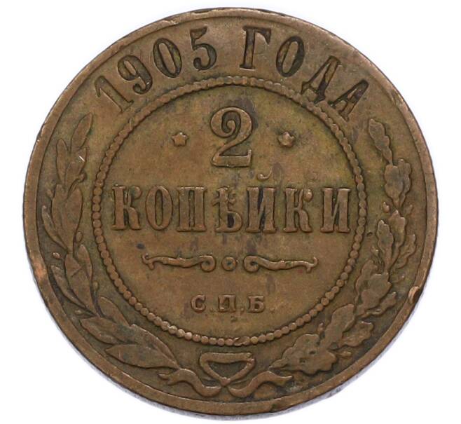 Монета 2 копейки 1905 года СПБ (Артикул: K7-3733) — Фото №1