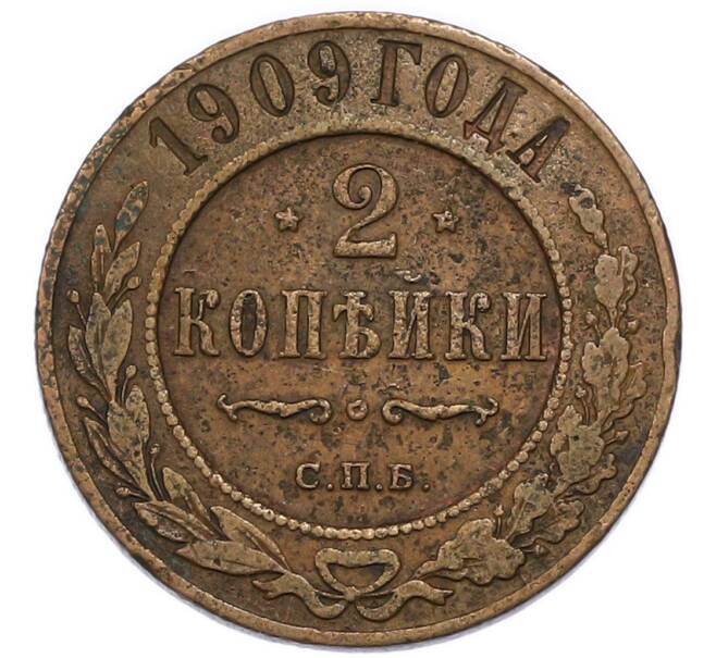 Монета 2 копейки 1909 года СПБ (Артикул: K7-3734) — Фото №1