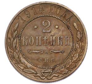 2 копейки 1914 года СПБ — Фото №1