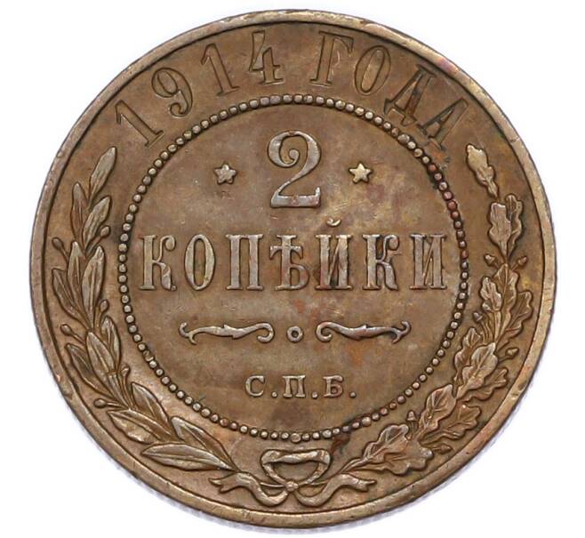 Монета 2 копейки 1914 года СПБ (Артикул: K7-3735) — Фото №1