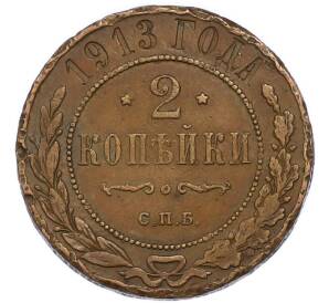 2 копейки 1913 года СПБ — Фото №1