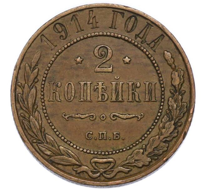Монета 2 копейки 1914 года СПБ (Артикул: K7-3737) — Фото №1