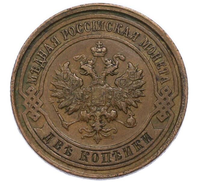 Монета 2 копейки 1914 года СПБ (Артикул: K7-3737) — Фото №2