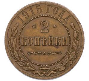 2 копейки 1915 года