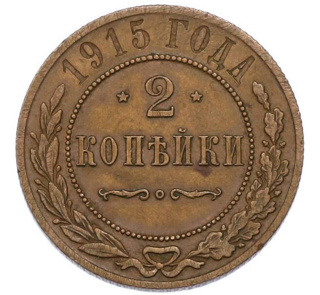 Монета 2 копейки 1915 года (Артикул: K7-3738) — Фото №1