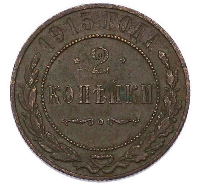 Монета 2 копейки 1915 года (Артикул: K7-3740) — Фото №1