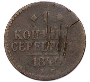1 копейка серебром 1840 года ЕМ — Фото №1