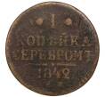 Монета 1 копейка серебром 1842 года ЕМ (Артикул: K7-3742) — Фото №1