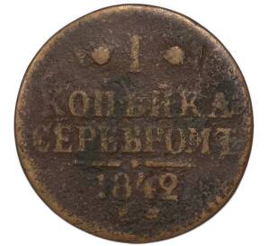 1 копейка серебром 1842 года ЕМ — Фото №1