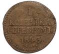 Монета 1 копейка серебром 1843 года СМ (Артикул: K7-3744) — Фото №1