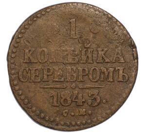 1 копейка серебром 1843 года СМ — Фото №1