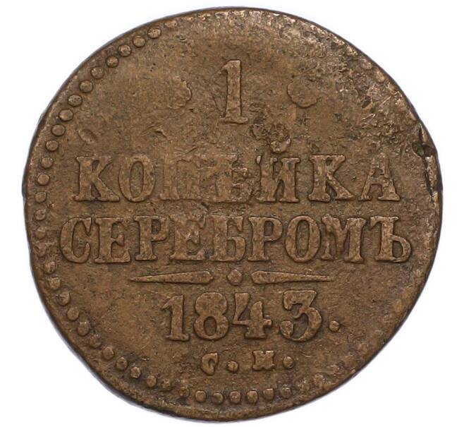 Монета 1 копейка серебром 1843 года СМ (Артикул: K7-3744) — Фото №1